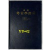 圖解 考古學辭典 도해 고고학사전 / 수양청일 소림행웅/동경창원사 / 영인본