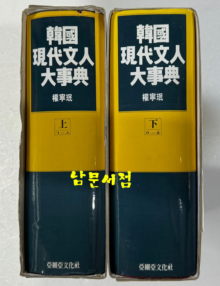 한국현대문인대사전 상.하 전2권 완질 / 권영민 / 아세아문화사 / 1991년 초판 / 3339페이지