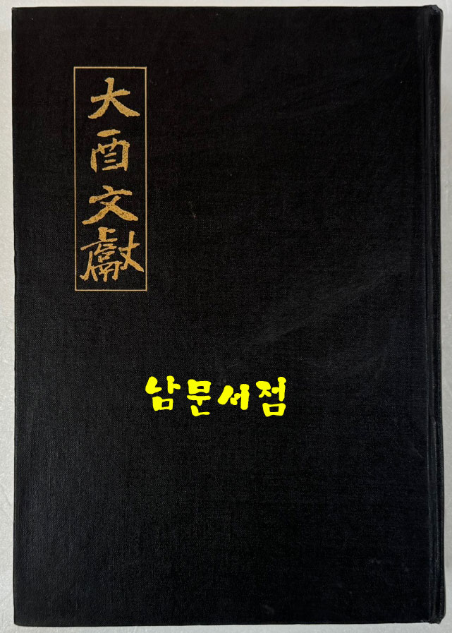 대유문헌 大酉文獻 / 1986년 초판 / 권석영편 / 1365페이지