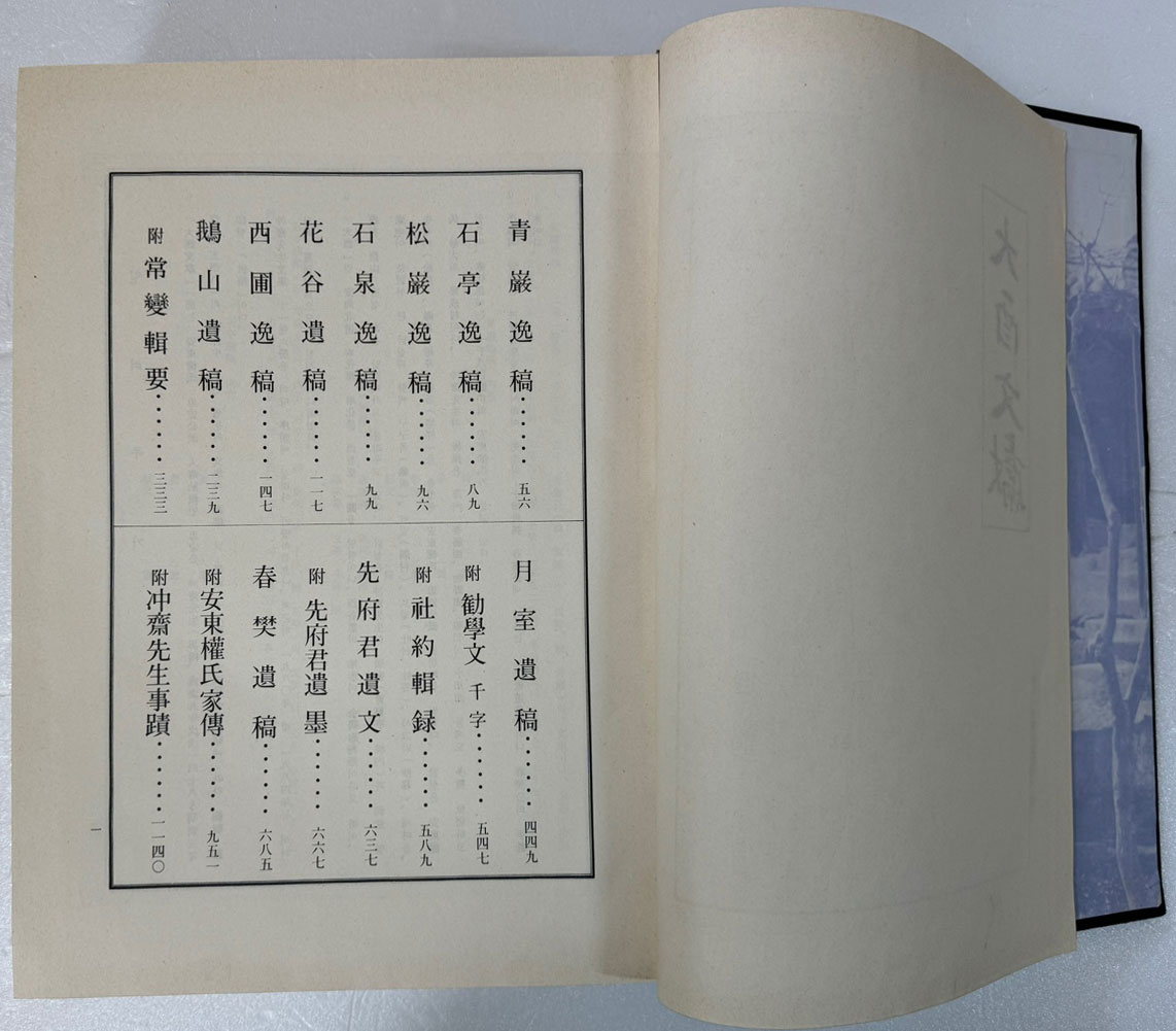 대유문헌 大酉文獻 / 1986년 초판 / 권석영편 / 1365페이지