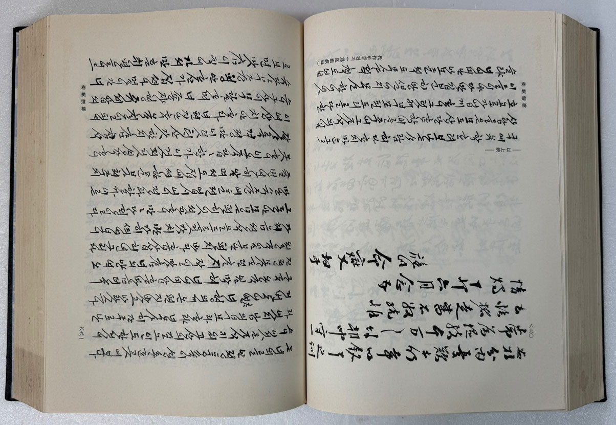 대유문헌 大酉文獻 / 1986년 초판 / 권석영편 / 1365페이지