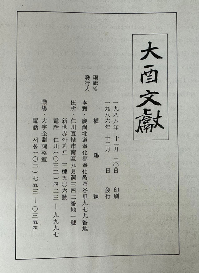 대유문헌 大酉文獻 / 1986년 초판 / 권석영편 / 1365페이지