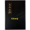 대유문헌 大酉文獻 / 1986년 초판 / 권석영편 / 1365페이지