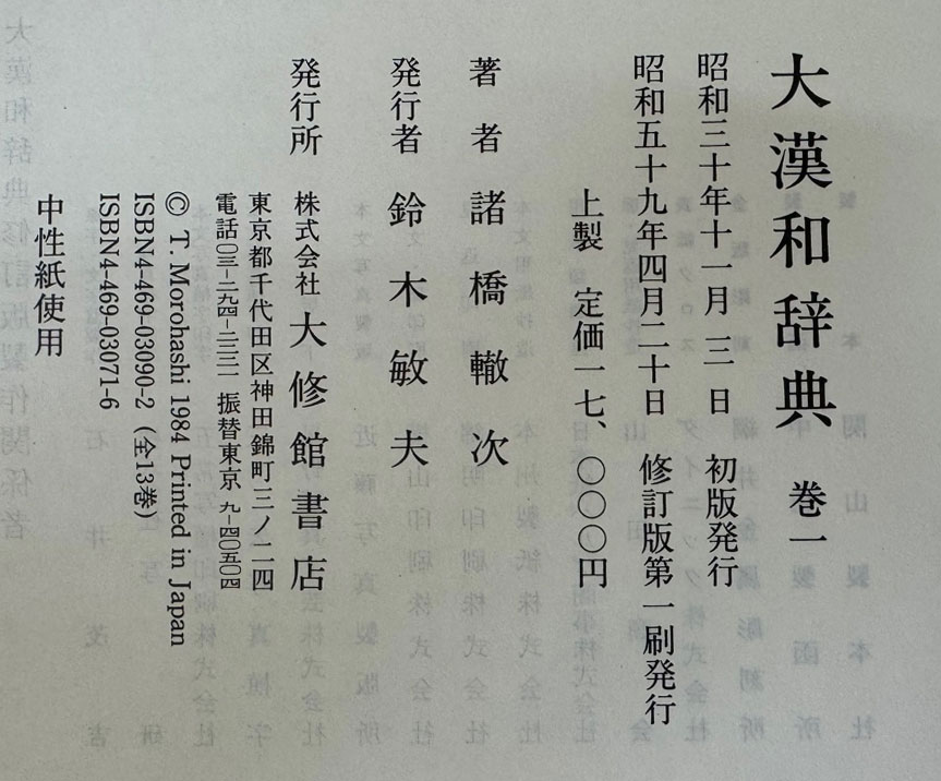 大漢和辭典 대한화사전 1-13 색인포함 전13권 완질 / 비닐커버까지 완벽함 / 1984년 수정판