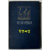 한적국자해전서 십팔사략 하권 / 1917년초판 / 와세다대학