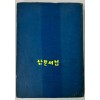 서울재건상 / 1953년9월 초판본 / 박운봉 / 시사통신사출판국 / 300페이지