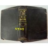 일본 신육법 / 1923년 초판 / 판결예조사소 / 1506페이지