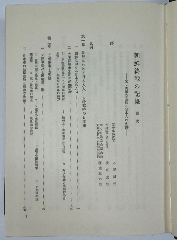 조선종전의기록 미소양군의진주와 일본인 인양 / 삼전방부 / 암남당서점 / 1979년