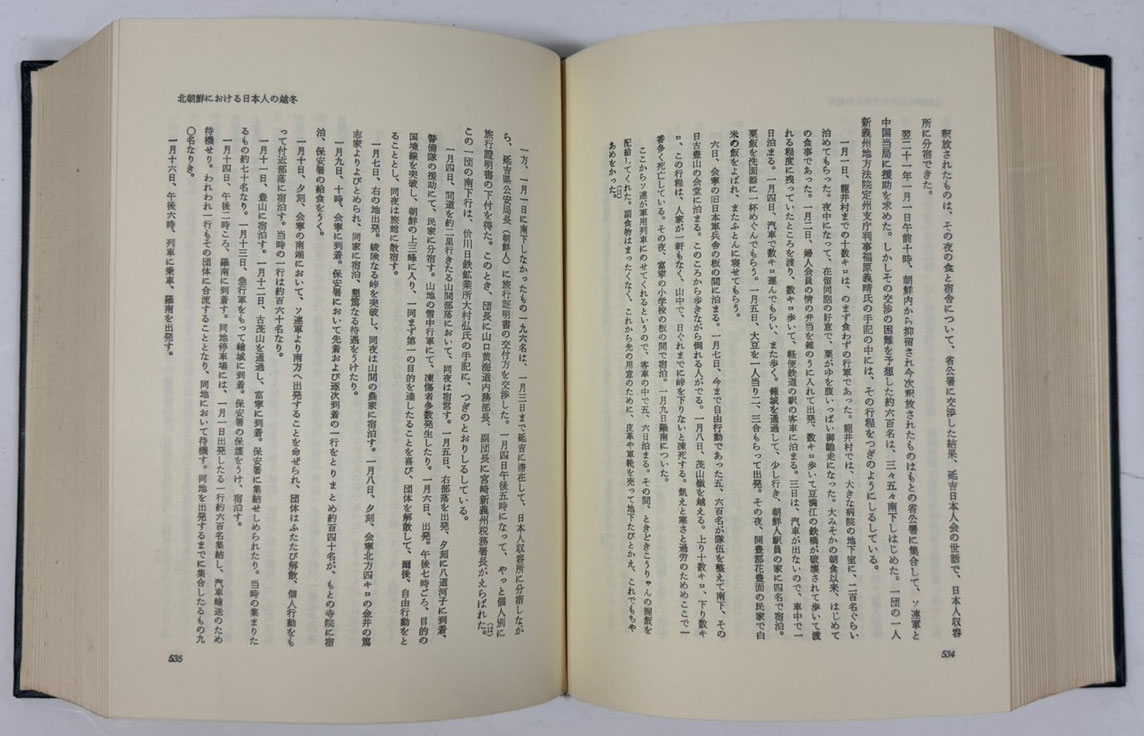 조선종전의기록 미소양군의진주와 일본인 인양 / 삼전방부 / 암남당서점 / 1979년