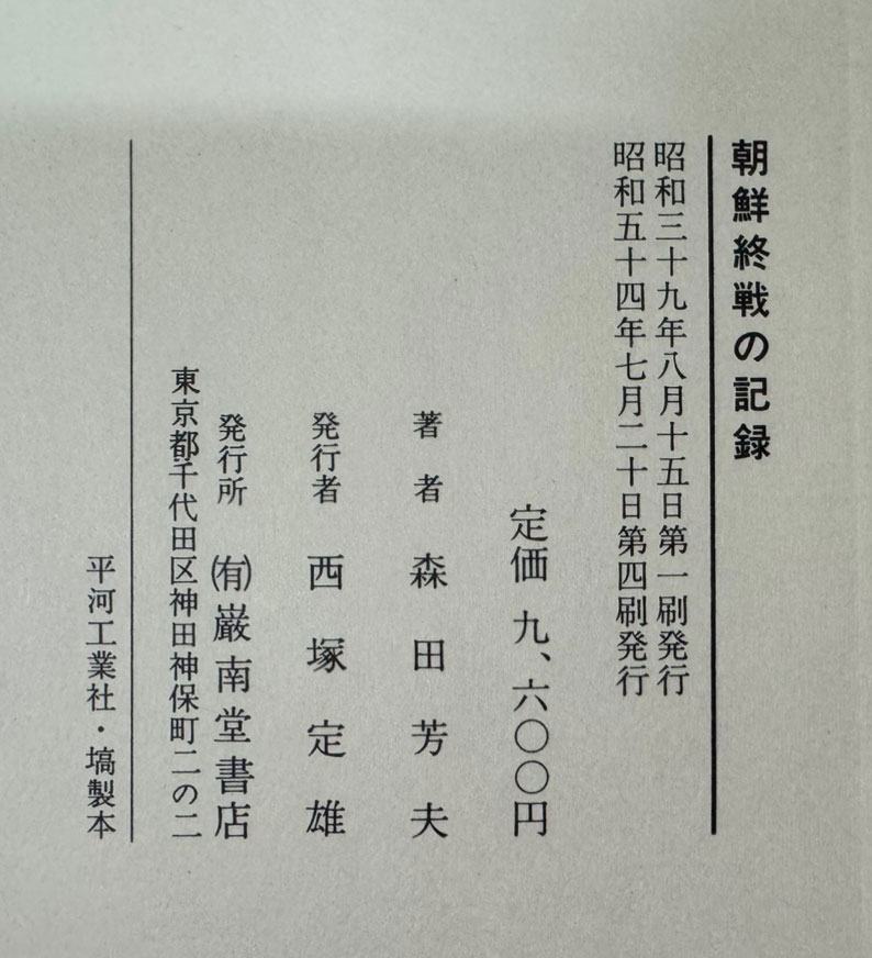 조선종전의기록 미소양군의진주와 일본인 인양 / 삼전방부 / 암남당서점 / 1979년