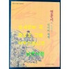 옛문서로 만나는선비의 세계 / 순천대학교박물관 / 2005년 / 강운 최승효 기증문화재