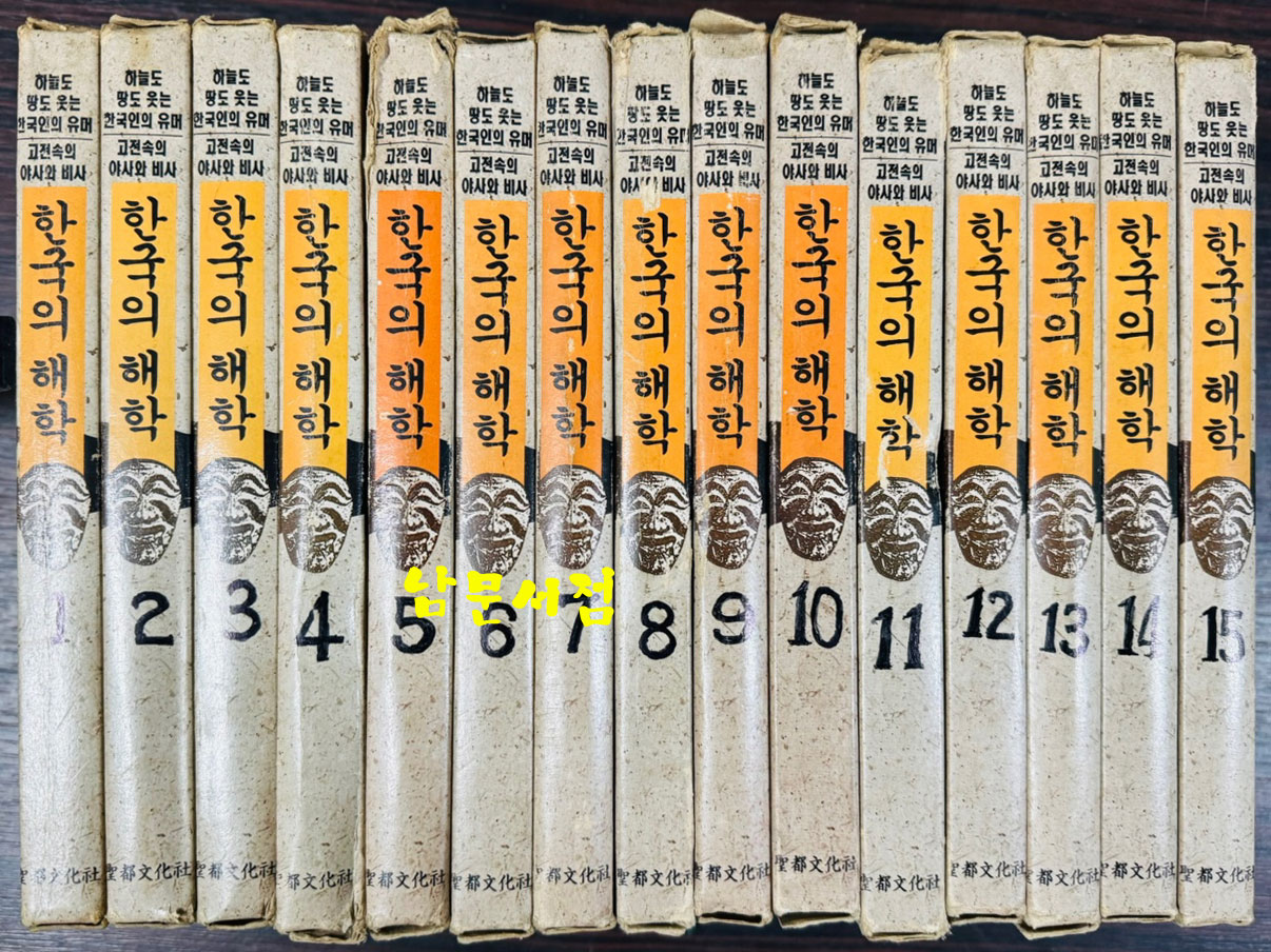한국의해학 전15권 완질 / 성도문화사 / 1991년초판