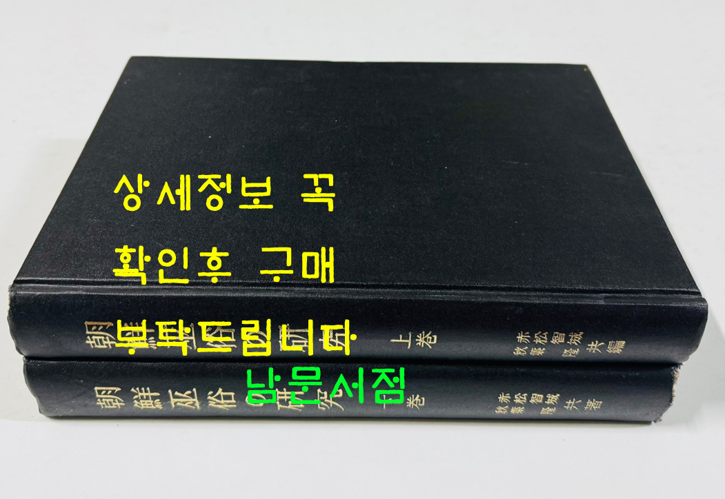 朝鮮巫俗の硏究 上.下 조선무속의연구 상.하 전2권 완질 / 1937-8년판 영인본 / 1175페이지