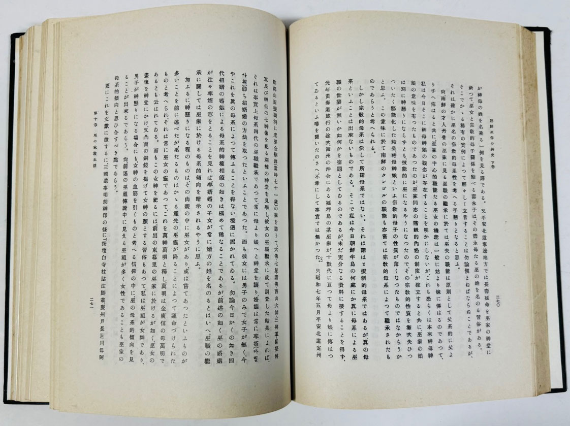 朝鮮巫俗の硏究 上.下 조선무속의연구 상.하 전2권 완질 / 1937-8년판 영인본 / 1175페이지