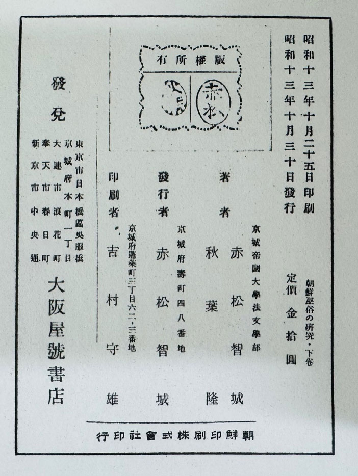 朝鮮巫俗の硏究 上.下 조선무속의연구 상.하 전2권 완질 / 1937-8년판 영인본 / 1175페이지