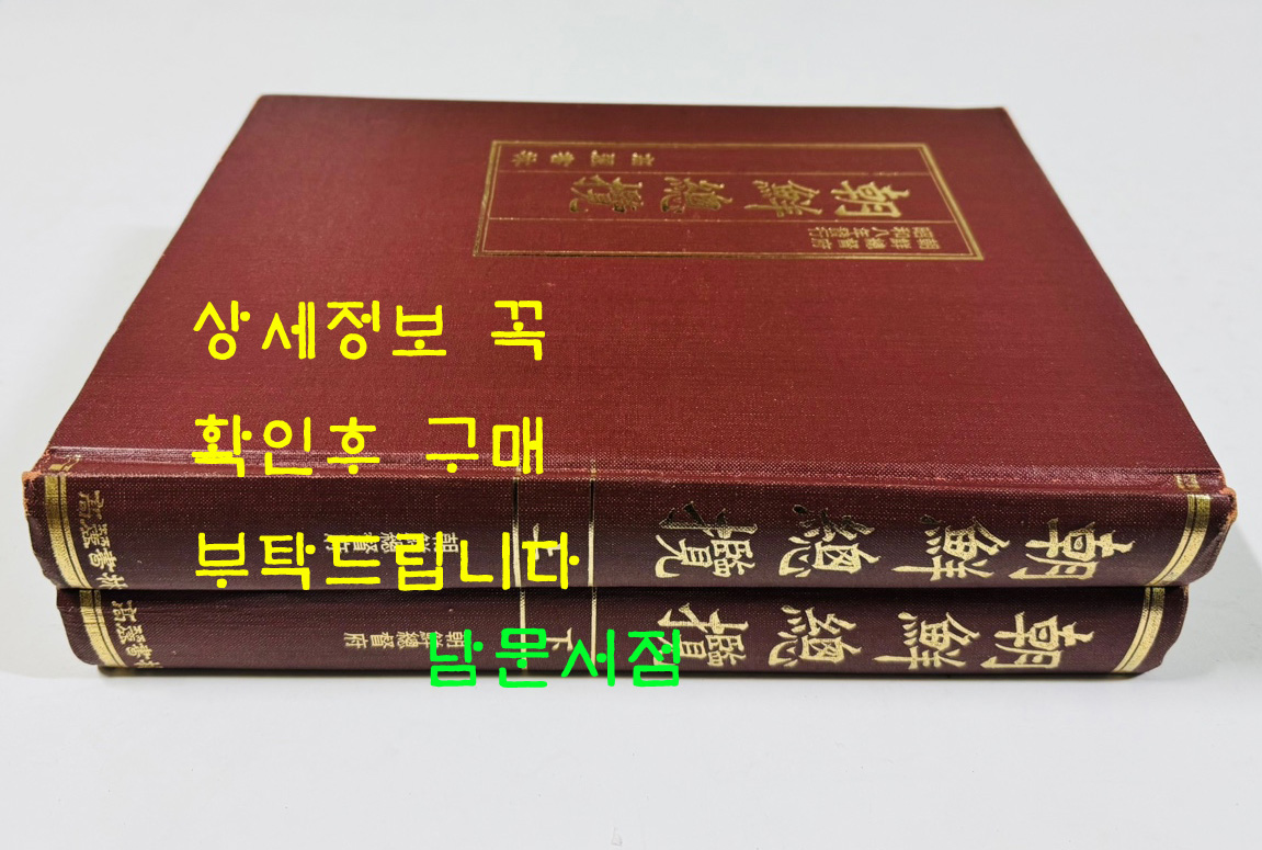 조선총람 상.하 전2권 완질 / 1933년판을 1986년에 영인 / 1065페이지