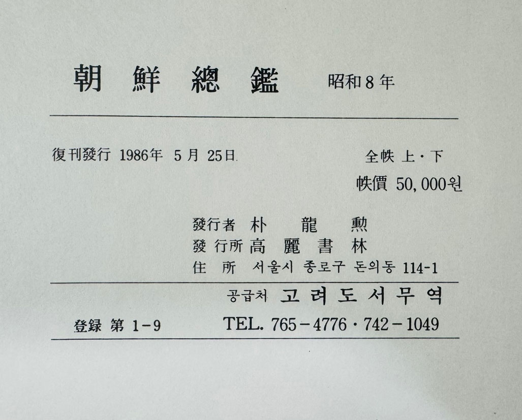 조선총람 상.하 전2권 완질 / 1933년판을 1986년에 영인 / 1065페이지