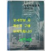 정동제일교회 125년사 제2권 조직사.인물사편 / 정동제일교회 / 2011년 초판 / 703 페이지