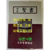 일본성서 / 일본성서협회 / 1985년 / 1734페이지