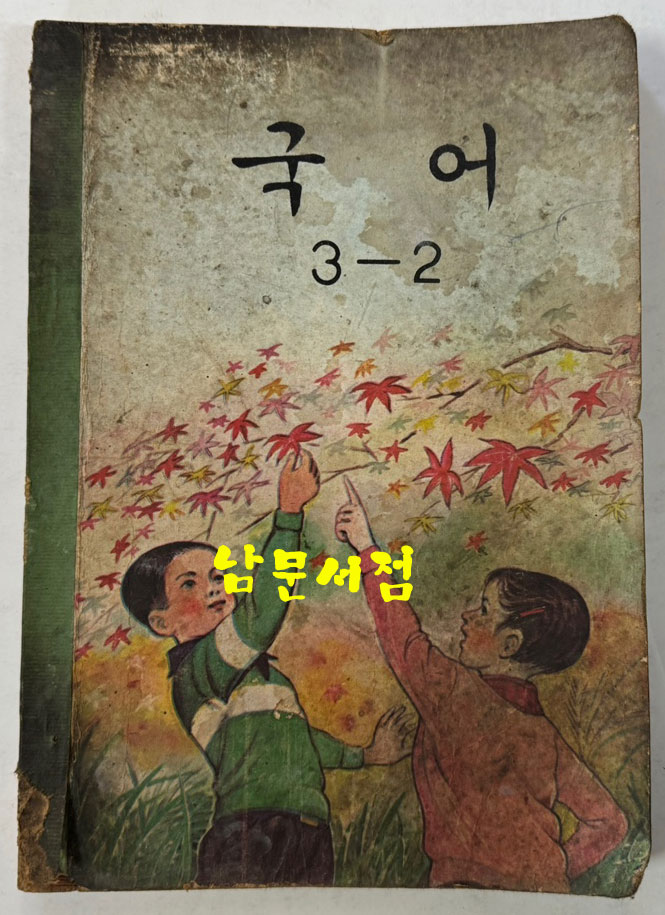 국민학교 교과서 국어 1-1~6-2까지 전12권 60년대발행(11권) 71년발행(1권)