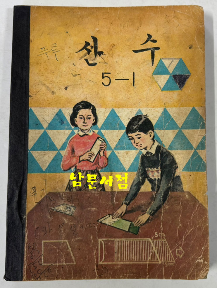 국민학교 교과서 산수 1-1 ~ 6-2 전12권 60년대 발행 (10권) 71년 발행 (1권) 72년 발행 (1권)