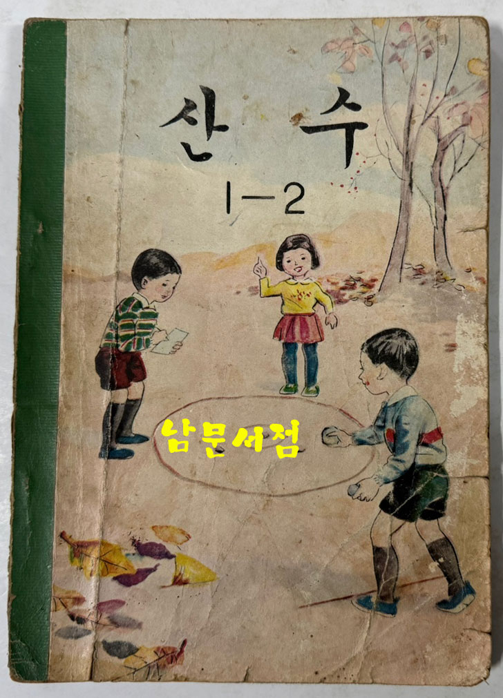 국민학교 교과서 산수 1-1 ~ 6-2 전12권 60년대 발행 (10권) 71년 발행 (1권) 72년 발행 (1권)