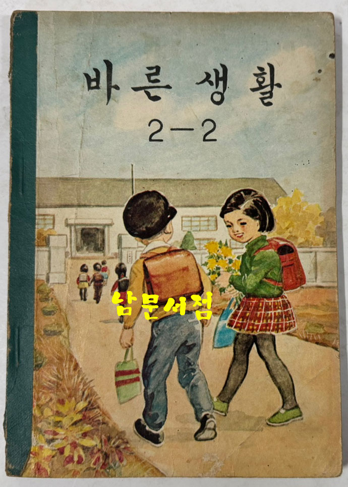 국민학교 교과서 바른생활 1-1~6-2 전12권 1960년대 발행 (10권) 1970년 발행 (2권)