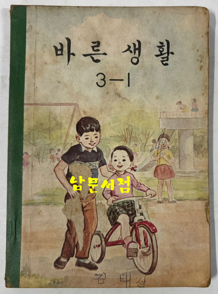 국민학교 교과서 바른생활 1-1~6-2 전12권 1960년대 발행 (10권) 1970년 발행 (2권)