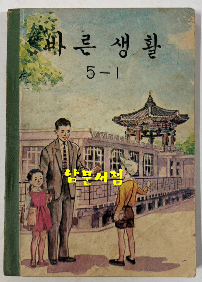국민학교 교과서 바른생활 1-1~6-2 전12권 1960년대 발행 (10권) 1970년 발행 (2권)