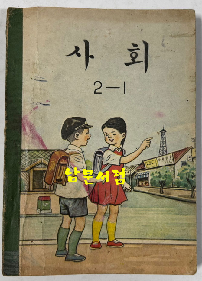 국민학교 교과서 사회 1-1 ~ 6-2 전12권 1960년대 발행 (10권) 1970년 발행(1권) 1971년 발행(1권)
