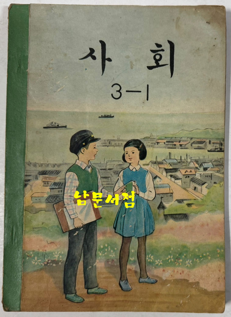 국민학교 교과서 사회 1-1 ~ 6-2 전12권 1960년대 발행 (10권) 1970년 발행(1권) 1971년 발행(1권)