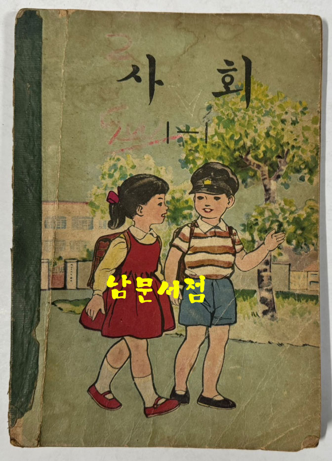 국민학교 교과서 사회 1-1 ~ 6-2 전12권 1960년대 발행 (10권) 1970년 발행(1권) 1971년 발행(1권)