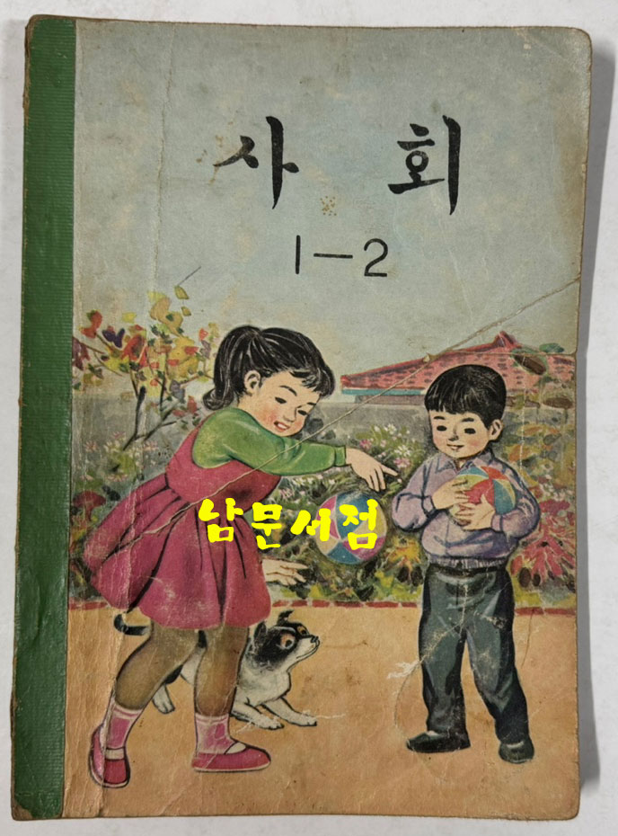국민학교 교과서 사회 1-1 ~ 6-2 전12권 1960년대 발행 (10권) 1970년 발행(1권) 1971년 발행(1권)