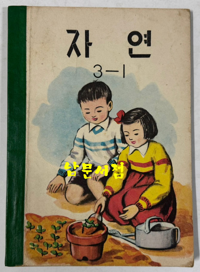 국민학교 교과서 자연 1-1 ~ 6-2 전12권 1960년대 발행 (10권) 1970년 발행 (1권) 1972년 발행 (1권)
