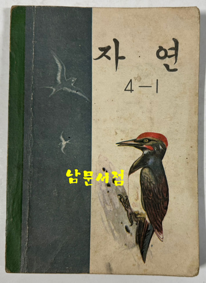 국민학교 교과서 자연 1-1 ~ 6-2 전12권 1960년대 발행 (10권) 1970년 발행 (1권) 1972년 발행 (1권)