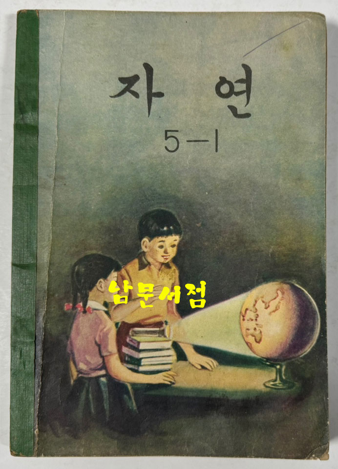 국민학교 교과서 자연 1-1 ~ 6-2 전12권 1960년대 발행 (10권) 1970년 발행 (1권) 1972년 발행 (1권)