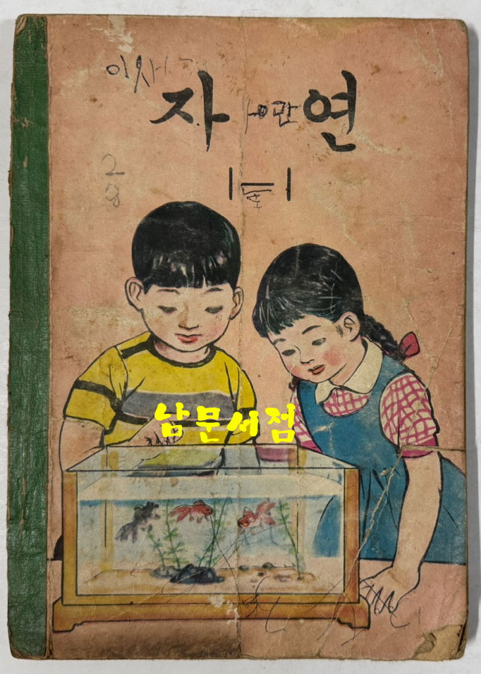 국민학교 교과서 자연 1-1 ~ 6-2 전12권 1960년대 발행 (10권) 1970년 발행 (1권) 1972년 발행 (1권)