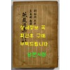 연암선집 제1집 부 원문 / 박지원 / 이민수 / 통문관 / 1956년 초판