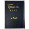 해뜨는지평선 - 저자서명본 / 정계회고록 / 유진산 / 한얼문고 / 1972년 초판본