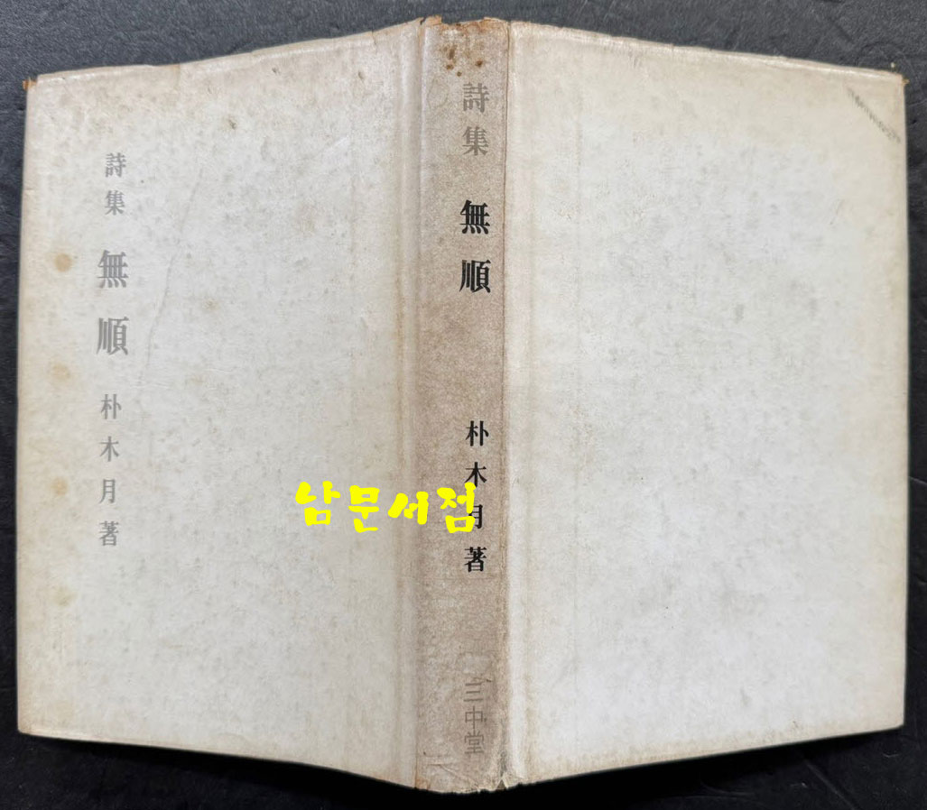 무순 / 박목월 / 삼중당 / 1976년 초판본 / 205 페이지