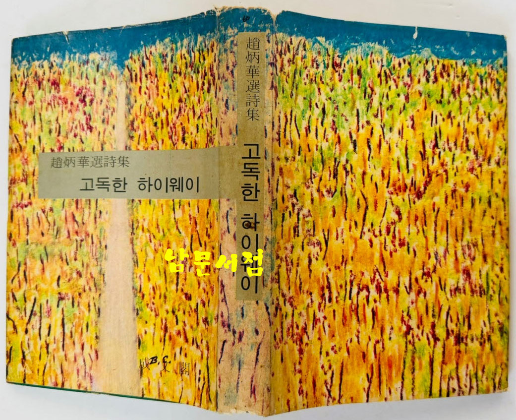 고독한 하이웨이 / 조병화 / 성문각 / 1968년 초판 / 305페이지