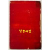 서울 / 조병화 / 성문각 / 1957년 초판본 / 157페이지