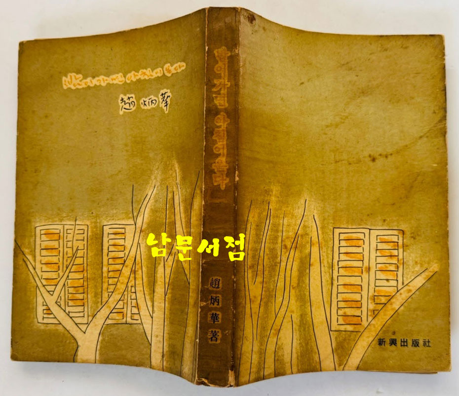 밤이가면 아침이온다 / 조병화 / 신흥출판사 / 1963년 4판