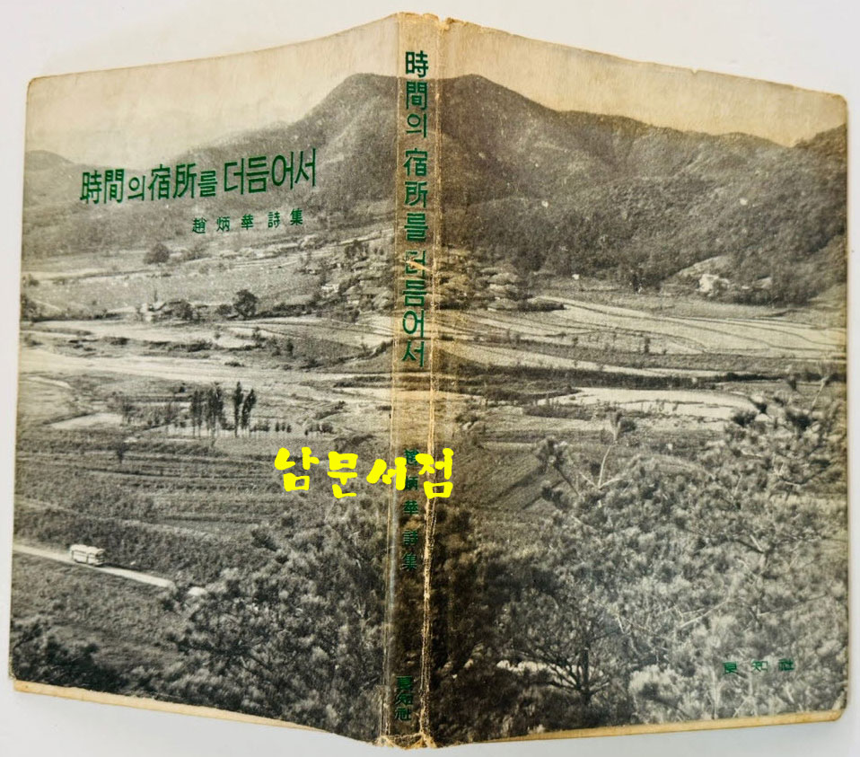 시간의숙소를더듬어서 / 조병화 / 양지사 / 1964년초판 / 146페이지