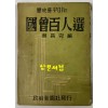 역사를꾸미는 국회백인선 / 한창완 / 정치신문사 / 1959년 초판본 / 110 페이지
