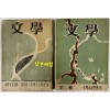 문학 창간호 2호 전2권 / 서울대문리대 / 1956.7년 초판본