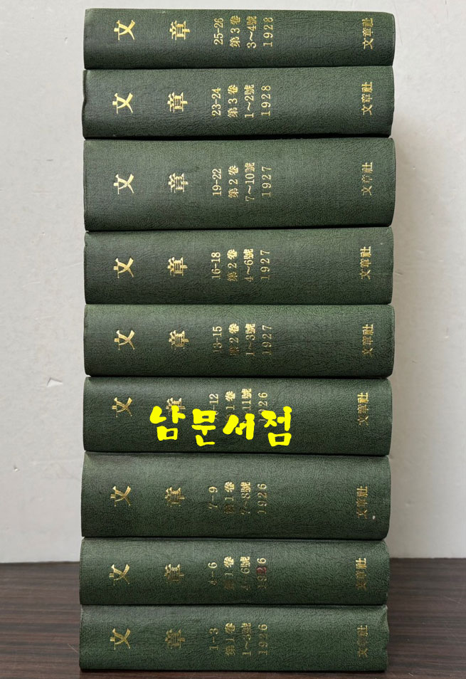 문장 1939년 02월 창간호부터 ~ 1941년 04월 폐간호까지 1~26권 전9책 완질 영인본