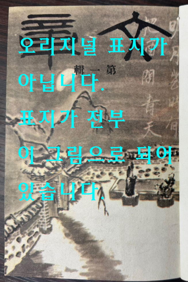 문장 1939년 02월 창간호부터 ~ 1941년 04월 폐간호까지 1~26권 전9책 완질 영인본