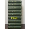 문장 1939년 02월 창간호부터 ~ 1941년 04월 폐간호까지 1~26권 전9책 완질 영인본