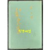 김구자서전 백범일지 / 1968년 7판 재조판 / 백범김구선생기념사업회 / 382페이지